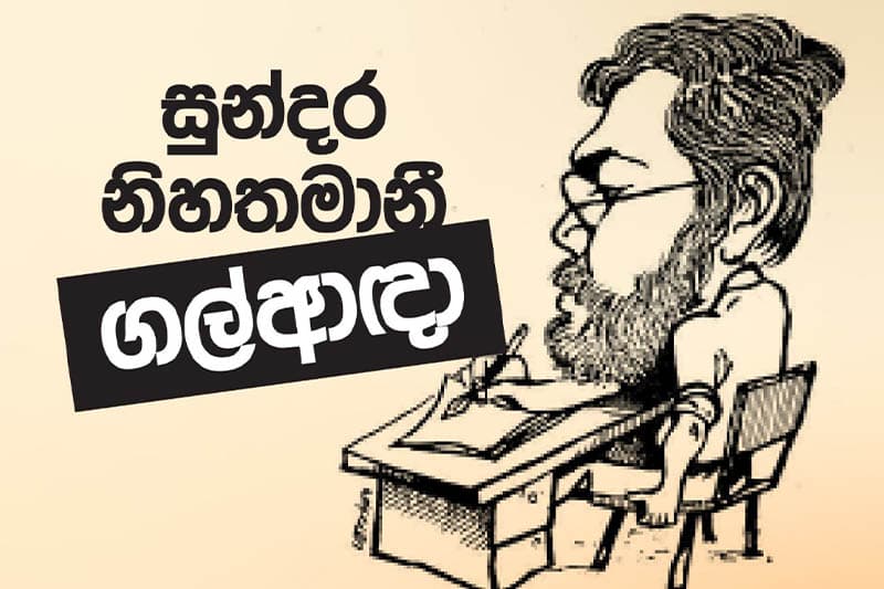 සුන්දර නිහතමානී ගල්ආඳා | රජිත් කීර්ති තෙන්නකෝන්