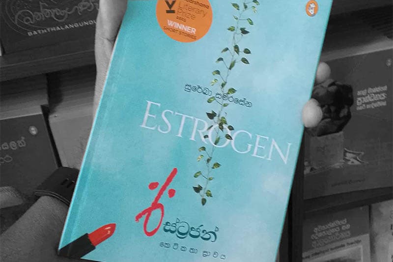 ඊස්ට්රජන් : සාහිත්යමය හෝමෝනයක ලෙස | ආචාර්ය උදන් ප්රනාන්දු