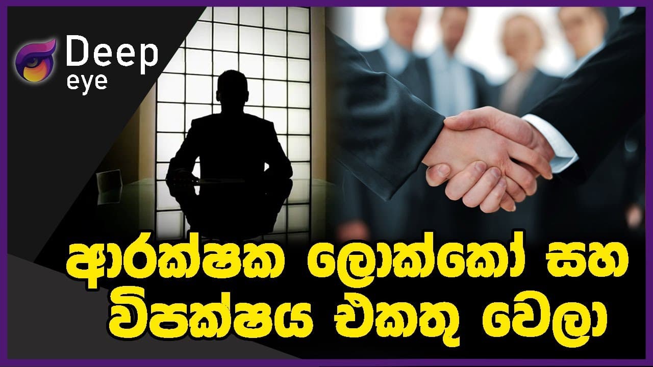 ආරක්ෂක ලොක්කෝ සහ විපක්ෂය එකතු වෙලා | The Leader TV