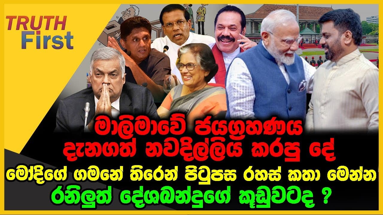 මාලිමාවේ ජයග්රහණය කල් තියා දැනගත් නවදිල්ලිය කරපු දේ | මෝදිගේ ගමනේ තිරෙන් පිටුපස රහස් කතා මෙන්න