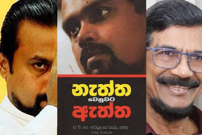 විමල්ගේ 'නැත්ත වෙනුවට ඇත්ත' පොත ටිල්වින් ඉස්සරහා පරාදයි! - ලක්ෂ 10ක වන්දිය ශ්රේෂ්ඨාධිකරණය ස්ථිර කරයි