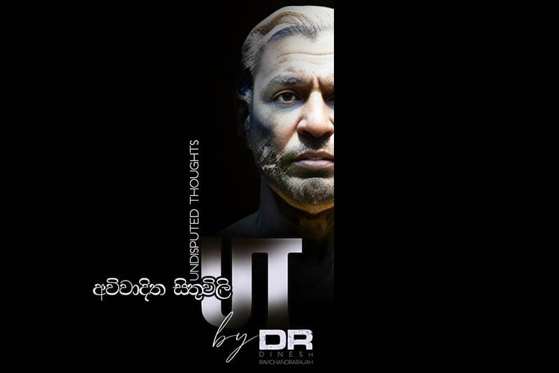අවිවාදිත සිතුවිලි : දිනේෂ් රවිචන්ද්රරාජාගේ ෆේස්බුක් සටහන් එකතුවක් 04 දා එළිදකී