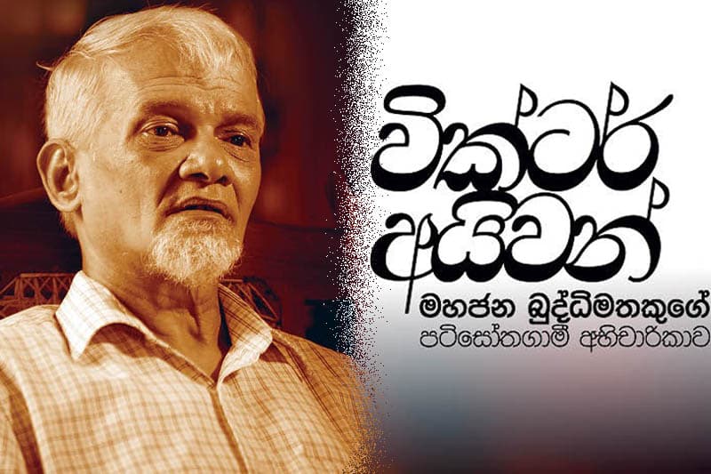 වික්ටර් අයිවන් අනුස්මරණ දෙසුම 24 දා පදනම් ආයතනයේ දී