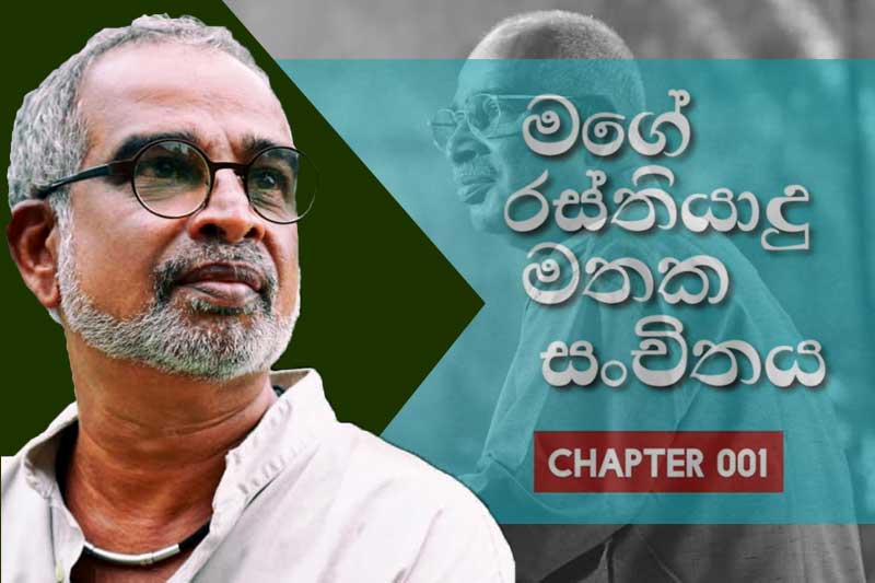 විෂ්ණු වාසු ගේ ''මගේ රස්තියාදු මතක'' දැන් AUDIO BOOK ලෙස...