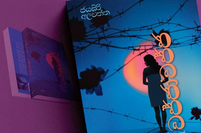 මානවයාගේ නිදහස සීමා කරන රළු තාප්ප පෙරළා දමන 'වජ්ජා'වජ්ජ' - සුමුදු චතුරාණි (ශ්රව්ය වීඩියෝ)