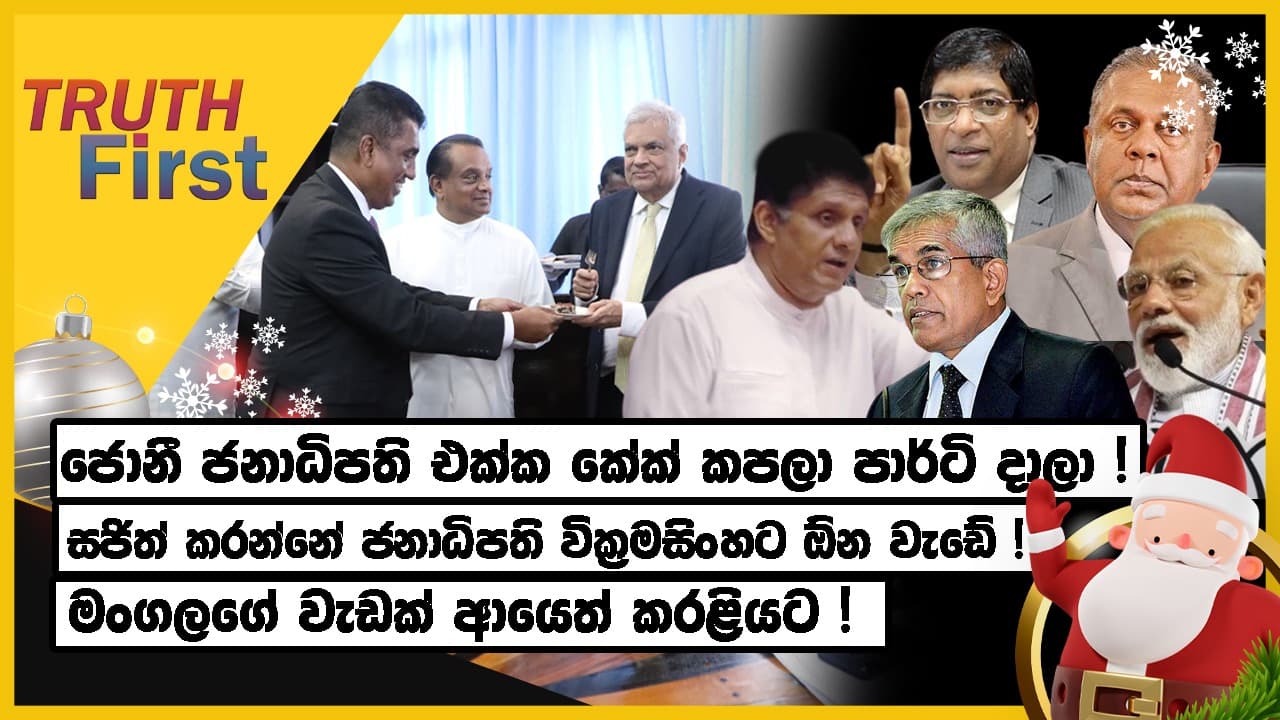 අවුල් කිව්ව ජොනී ජනපති එක්ක පාටි දාලා ! ප්ලාන්ට් නිව්ස් අතේ පත්තු | සජිත් කරන්නෙත් රනිල්ගේ වැඩේලු