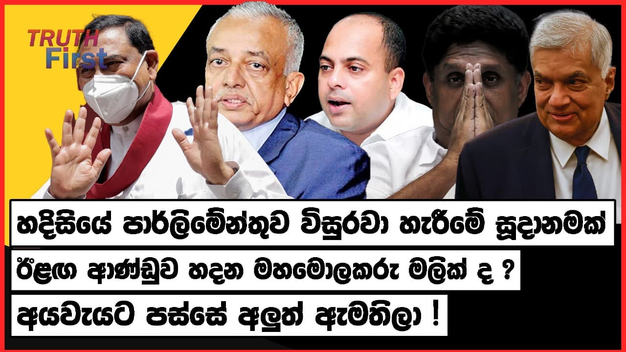 පාර්ලිමේන්තුව විසුරවා හැරීමේ සූදානමක් | ඊළඟ ආණ්ඩුව හදන මහමොලකරු මලික් ! අයවැයට පස්සේ අලුත් ඇමතිලා !