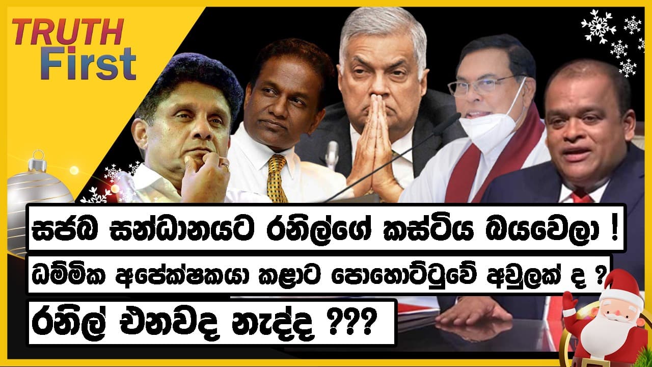 සජබ සන්ධානයට ජනාධිපති රනිල් ගේ කස්ටිය හොඳටම බයවෙලා !