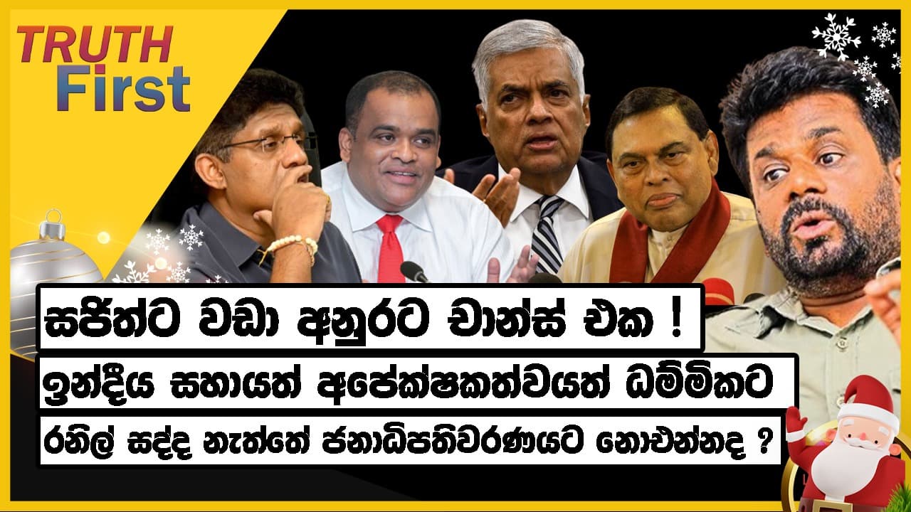 සජිත්ට වඩා අනුරට චාන්ස් එක ! | ඉන්දීය සහායත් එක්කම අපේක්ෂකත්වය ධම්මිකට
