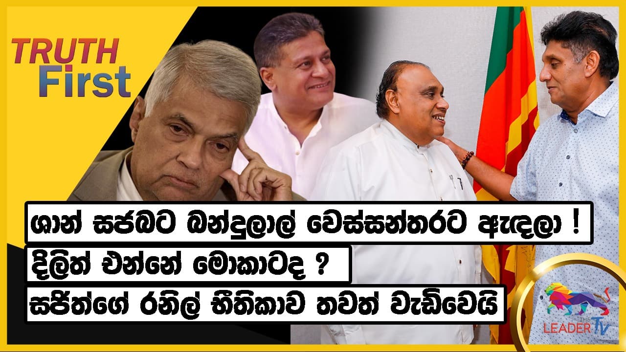 ශාන් සජබට එන්න බන්දුලාල් වෙස්සන්තරට ඇඳලා ! කනබොන මිනිහෙක් ජනපති කරමු - රනිල් නැත්නම් මම ?