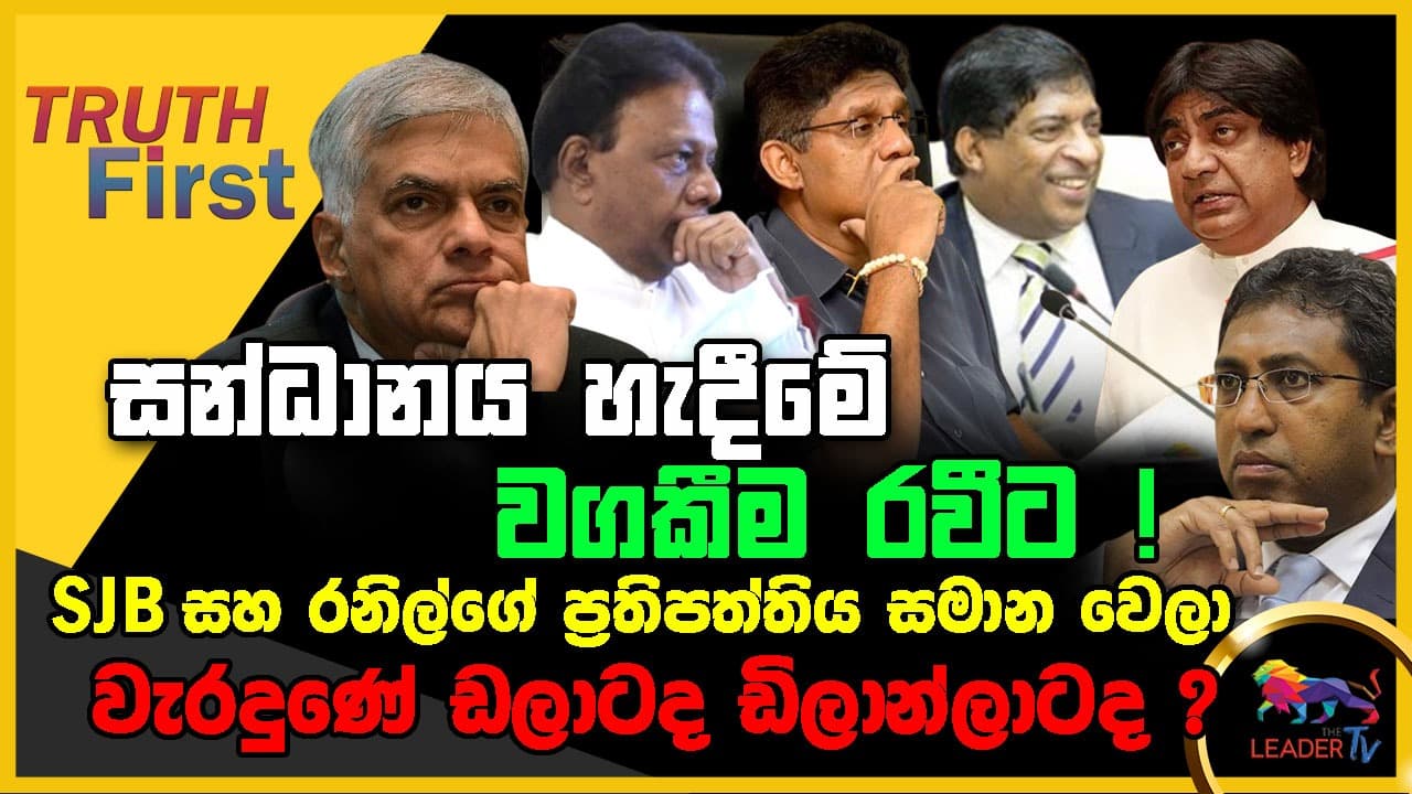 සන්ධානය හැදීමේ වගකීම රවීට ! | SJB සහ රනිල්ගේ ආර්ථික ප්රතිපත්තිය සමාන වෙලා | The Leader TV