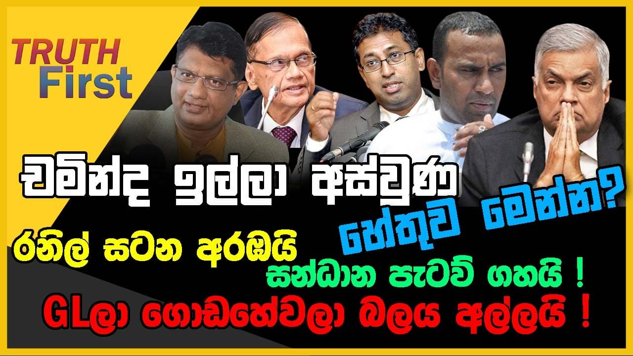 චමින්ද ඉල්ලා අස්වුණ හේතුව මෙන්න? | රනිල් සටන අරඹයි : සන්ධාන පැටව් ගහයි ! | The Leader TV