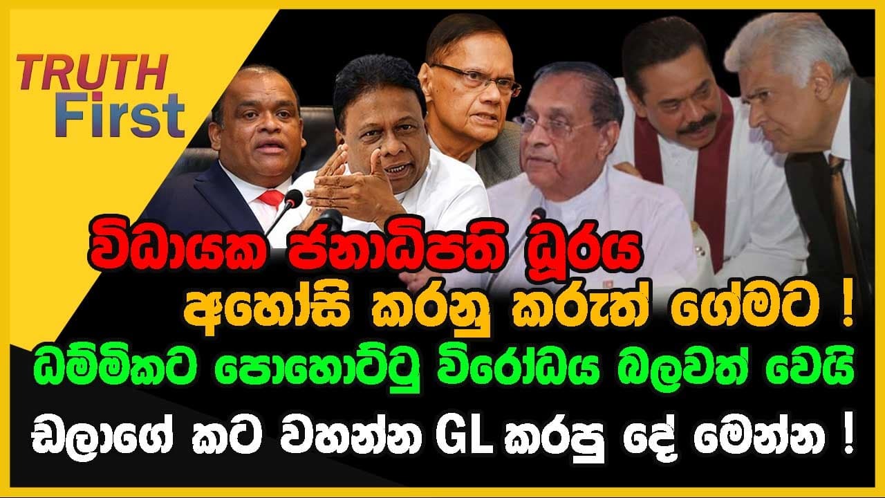 විධායක ජනාධිපති ධූරය අහෝසි කරනු කරුත් ගේමට ! | TRUTH FIRST| The Leader TV