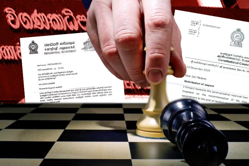 විගණකාධිපති පත්වීම: වගවීම හකුලා ගන්නා දේශපාලන ක්රීඩාව