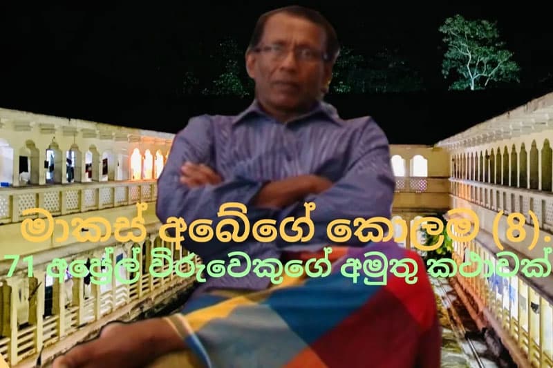 අප්රේල් විරුවෙකුගේ කතාව 8..! | S.Abeysinghe