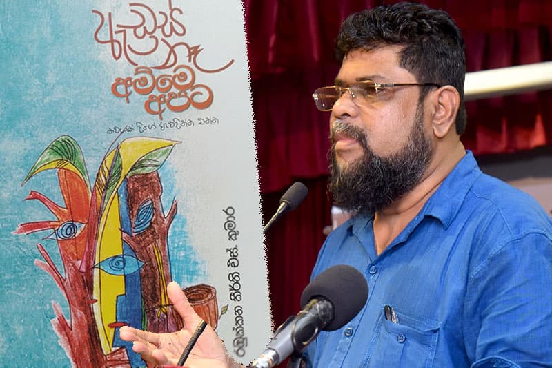 දිගු කවි අභිභවන කෙටි කවි අරණ 'ඇඩ්රස් නෑ අම්මෙ අපට' - (ජයසිරි අලවත්ත)