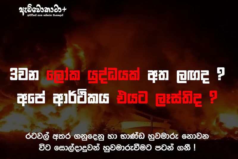මැදපෙරදිග ගැටුම අපිට බලපාන්නේ කෙසේ ද? | Janath C Perera
