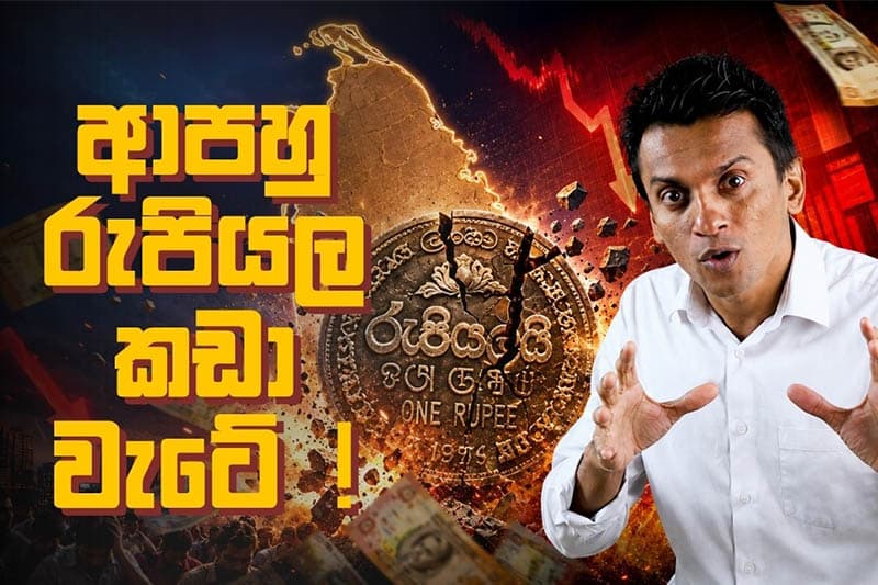 රුපියල අඛණ්ඩව අවප්රමාණ වන්නේ ඇයි? | ධනනාත් ප්රනාන්දු පැහැදිලි කරයි