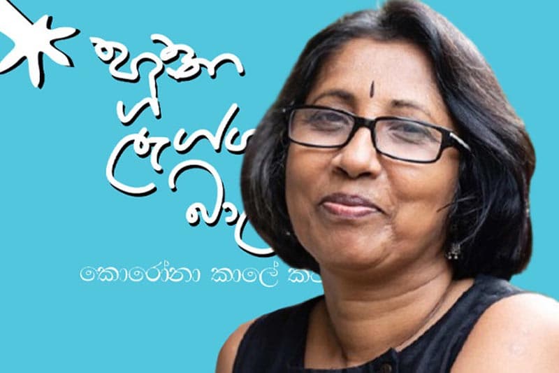 අනෝමා රාජකරුණාගේ ‘හූනා ලැග්ග බාල්කේ’ කාව්ය කෘතිය එළිදැක්වීම සහ කවි සැඳෑව අද සවස 3ට