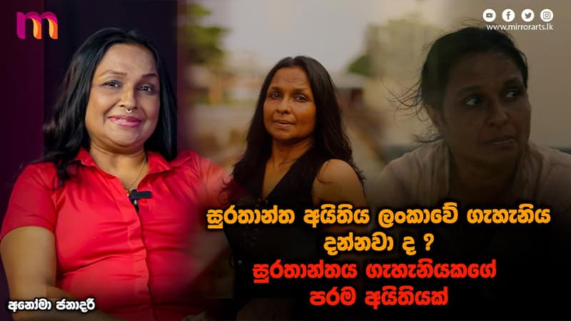හාමුදුරුවරු මගෙන් ඇහුවා ''උඹ කොහොමද රෙද්ද ගැලෙව්වේ'' කියලා | Anoma Janadare | Mirror Arts