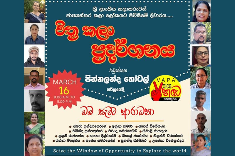 ආදි සෞන්දර්ය විද්යාර්ථීන්ගෙන් චිත්ර කලා ප්රදර්ශනයක්!