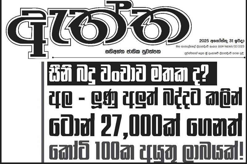 අල සහ ලූනු අලුත් බද්දට කලින් ටොන් 27ක් ගෙනත්, කෝටි 100ක අයුතු ලාබයක් !