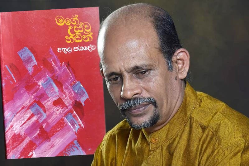 උස් හඬක් නගන ‘මගේ උස් වූ හඬින්’