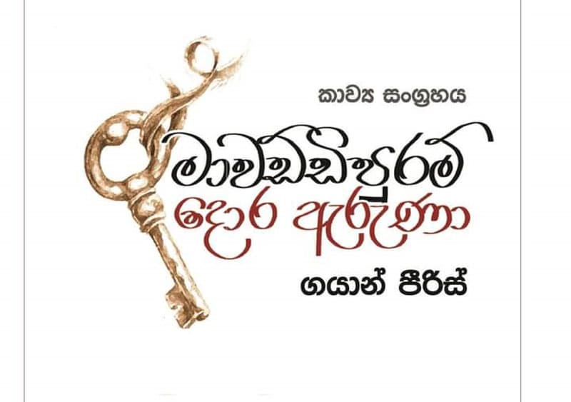 ගයාන් පීරිස් ගේ 'මාවඩ්ඩිපුරම් දොර ඇරුණා' කාව්ය සංග්රහය මාර්තු 29