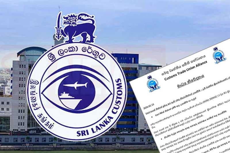 රේගු වෘත්තීය සමිති සන්ධානයෙන් රතු එළියක්
