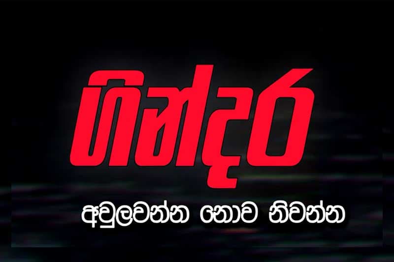 ගවේෂණාත්මක මාධ්යවේදී 'චාමික' ගෙන් 'ගින්දර වැඩක්'...