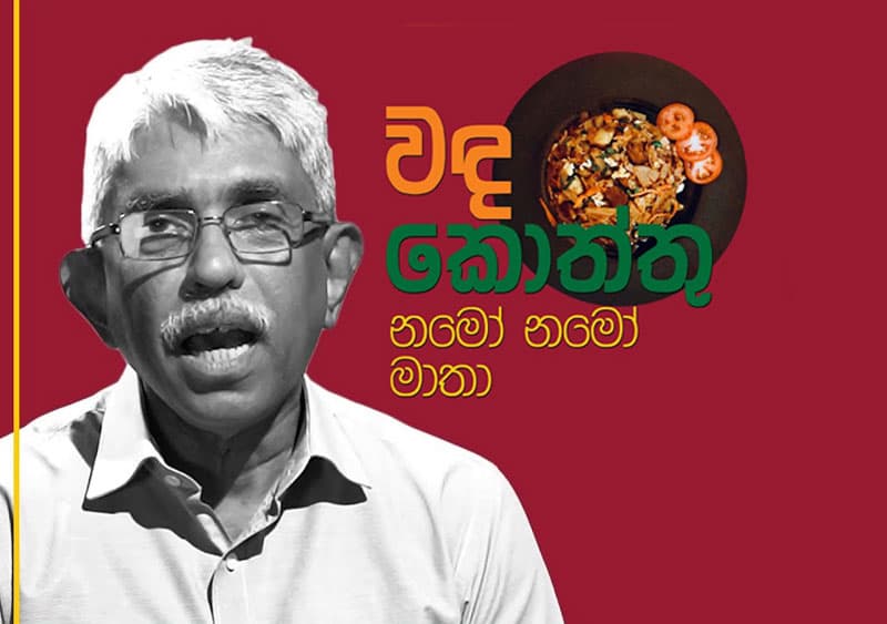 අපි ගරු කරනවා කියන ඒවට අපි ඇත්තටම ගරු කරනවද?- කමලදාසගෙ තවත් අමුතු කතාවක්!