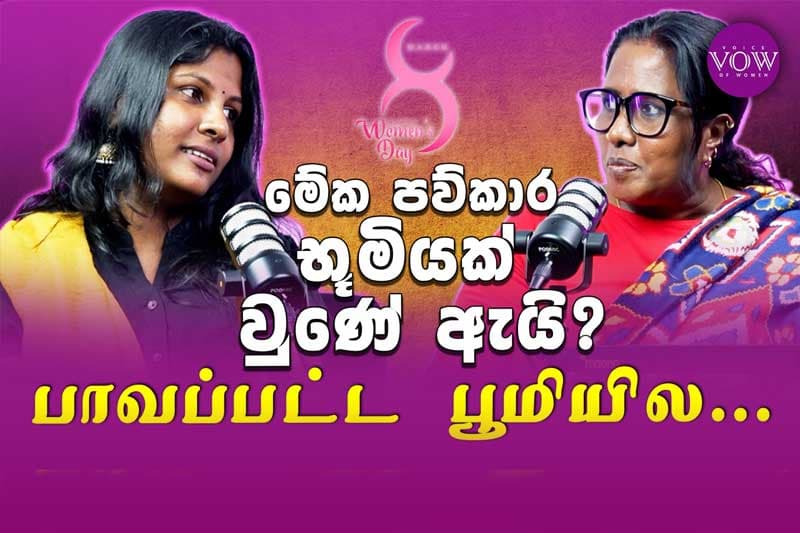 මේක පව්කාර භූමියක් වුණේ ඇයි ? பாவப்பட்ட பூமியில...