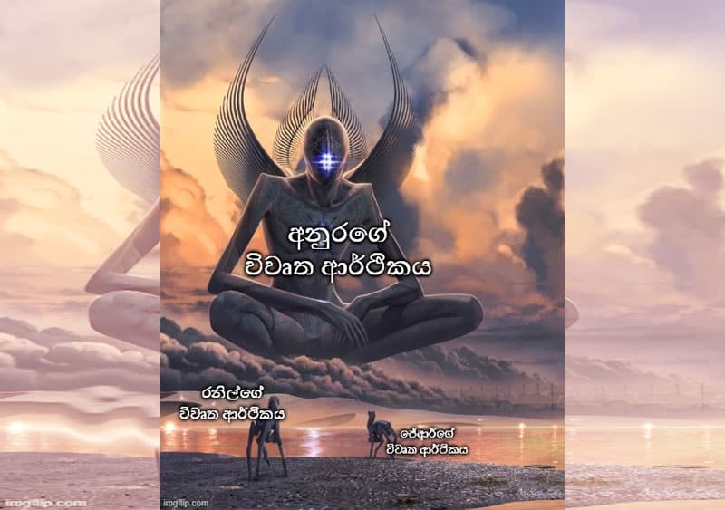 අනුරගේ විවෘත ආර්ථිකය | එරන්ද ගිනිගේ