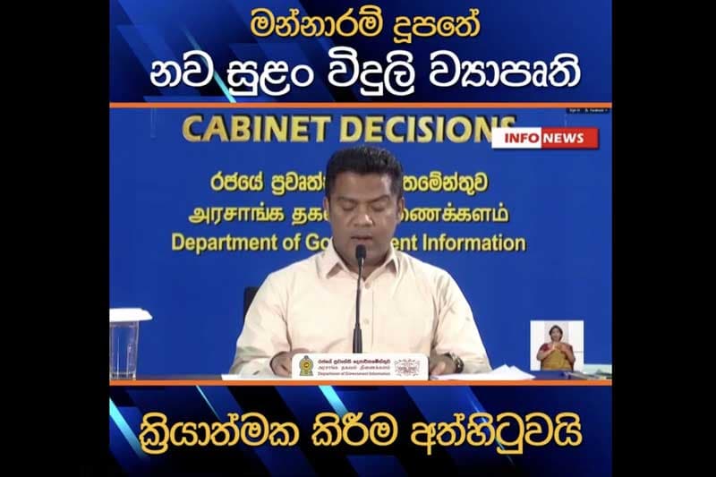 මන්නාරම ජනතාව එකඟ කරගන්න වෙනත් ක්රම අත්හදා බලන්න | Uvindu Kurukulasuriya
