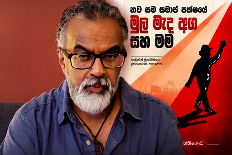 ඥානසිරි කොත්තිගොඩගේ අලුත් පොත ගැන රෝහිත භාෂණගෙන් සුවිශේෂ විග්රහයක්!