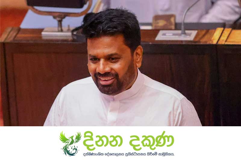 ජනාධිපතිගේ කතාවේ 'අලංකාරෝක්ති' සහ යථාර්ථය අතර බරපතළ පරස්පරයක්! 'දිනන දකුණ' සාමූහිකයෙන් විවේචන