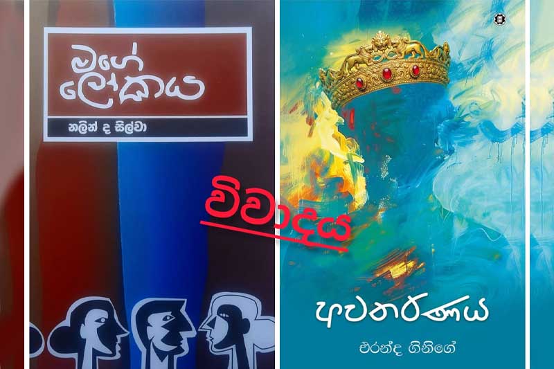 ඔක්තෝම්බර් 02 ඇත්තටම තියෙන්නේ මෙන්න මේ පොත් දෙක අතර විවාදයක් | එරන්ද ගිනිගේ