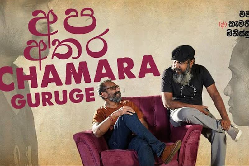 චාමර ගුරුගේ : අපි අතර ඌ