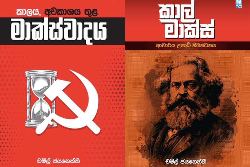 චමිල් ජයනෙත්තිගේ කෘති දෙකක් ජනගත කෙරේ