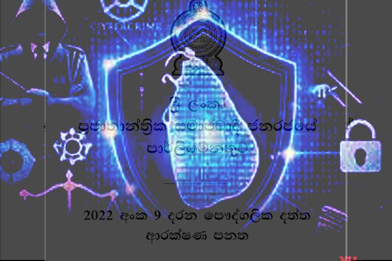 නව දත්ත ආරක්ෂණ නීතිය: බලාත්මක කිරීම සහ ආයතනික සූදානම සම්බන්ධයෙන් ගැටලු