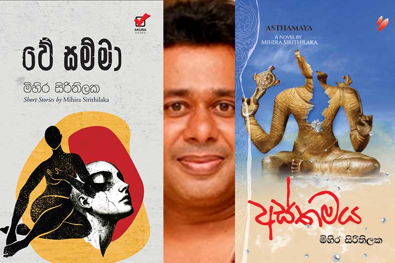 මිහිරි සිරිතිලක ගේ ''වේ සම්මා'' සහ ''අස්තමය'' කෘති ද්විත්වය 19වන දා ජනගත කෙරේ