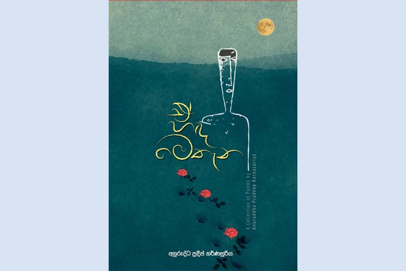 අනුරුද්ධ ප්රදීප්ගේ ‘ඒ හඳ මෙතැන’ කාව්ය සංග්රහය 09 දා ජපුරේදී එළිදකියි
