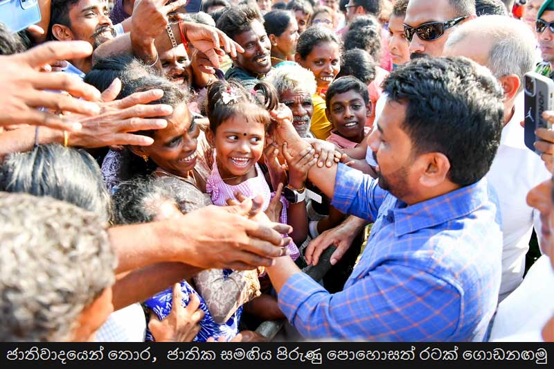 '2025 මෙරට ඉතිහාසයේ ජාතිවාදය පෝෂණය කරන ව්යාපාර දුර්වල වූ සහ ජාතික සමඟිය වෙනුවෙන් පොරබැඳී වසරක්'