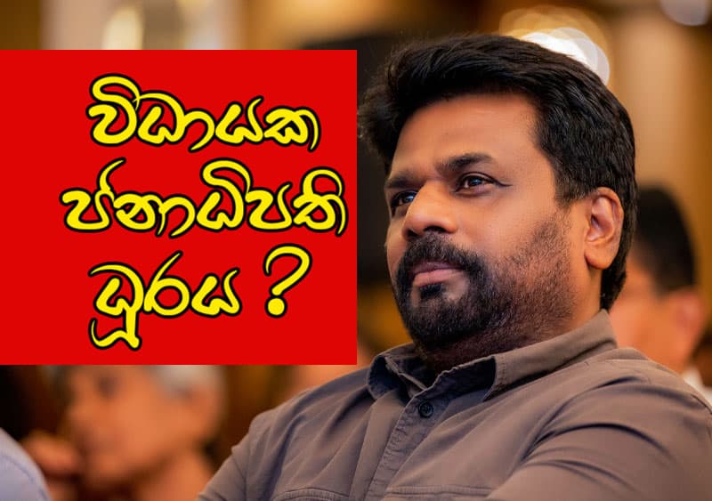 අමුල් ටයිප් කෙප්ප නොකියා අනුර හරියට උත්තර දෙනකම් ඒකත් හිසරුදාවක් - (කුසල් පෙරේරා)