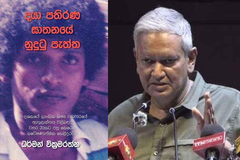 දේශපාලන අවියක් ලෙස 'පුද්ගල ඝාතන' යොදාගැනීම ශිෂ්ට සමාජයකට ගැලපේ ද? - ගෙවිදු කුමාරතුංග