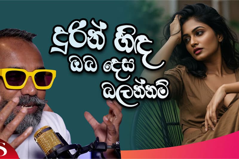 දුරස්වන්නට හිතන හැම විට තවත් ළංවෙනවා | Faculty of Sex වීඩියෝවක්