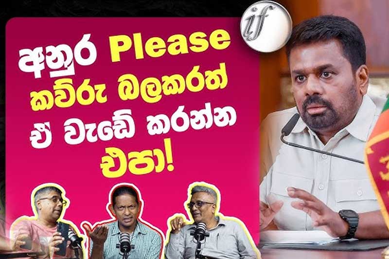 ජනාධිපතිතුමනි, Please කව්රු බලකරත් ඒ වැඩේ කරන්න එපා! | Ideas front වීඩියෝවක්