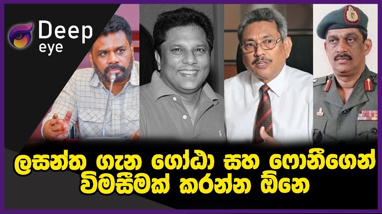 ලසන්ත ගැන ගෝඨා සහ ෆොනීගෙන් විමසීමක් කරන්න ඕනෙ | DEEP EYE | The Leader TV