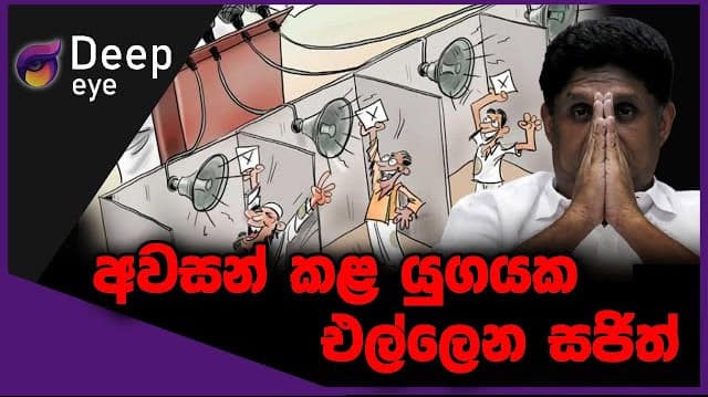 අවසන් කළ යුගයක එල්ලෙන සජිත් | DEEP EYE | The Leader TV