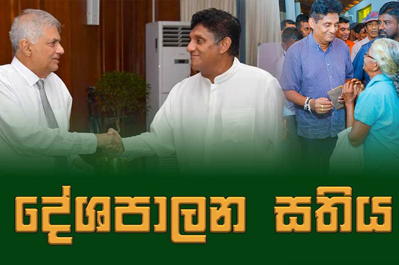 සජිත්ගේ දේශපාලන සතිය : සජබ - එජාප මගුල තීන්දු කළ මෙහෙයුම